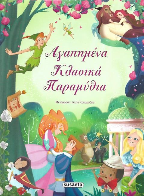ΑΓΑΠΗΜΕΝΑ ΚΛΑΣΙΚΑ ΠΑΡΑΜΥΘΙΑ