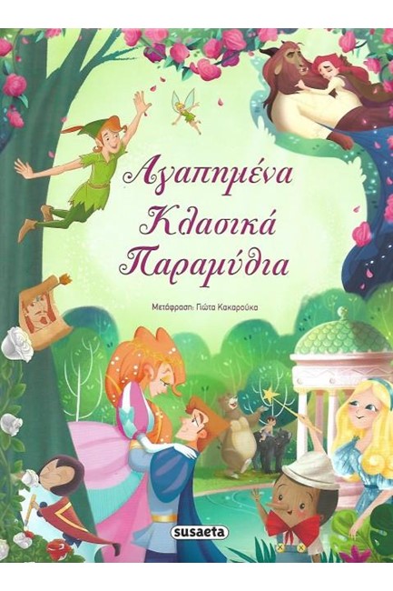 ΑΓΑΠΗΜΕΝΑ ΚΛΑΣΙΚΑ ΠΑΡΑΜΥΘΙΑ