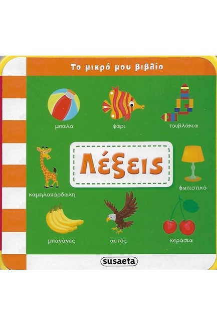ΤΟ ΜΙΚΡΟ ΜΟΥ ΒΙΒΛΙΟ-ΛΕΞΕΙΣ