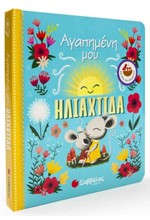 ΑΓΑΠΗΜΕΝΗ ΜΟΥ ΗΛΙΑΧΤΙΔΑ