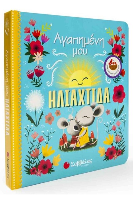 ΑΓΑΠΗΜΕΝΗ ΜΟΥ ΗΛΙΑΧΤΙΔΑ