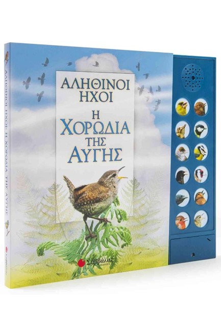 ΑΛΗΘΙΝΟΙ ΗΧΟΙ-Η ΧΟΡΩΔΙΑ ΤΗΣ ΑΥΓΗΣ