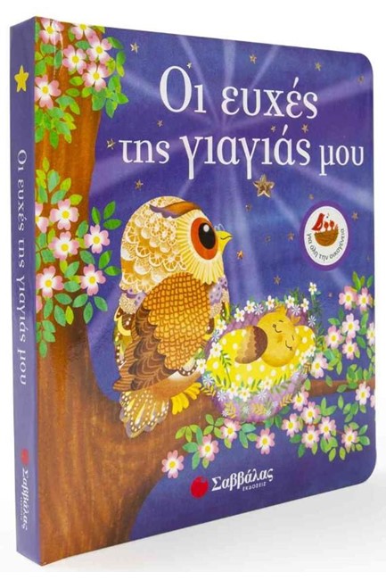 ΟΙ ΕΥΧΕΣ ΤΗΣ ΓΙΑΓΙΑΣ ΜΟΥ
