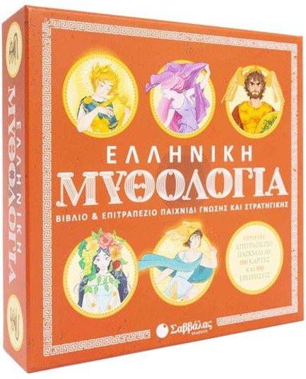ΕΛΛΗΝΙΚΗ ΜΥΘΟΛΟΓΙΑ :ΒΙΒΛΙΟ ΚΑΙ ΕΠΙΤΡΑΠΕΖΙΟ ΠΑΙΧΝΙΔΙ ΓΝΩΣΗΣ ΚΑΙ ΣΤΡΑΤΗΓΙΚΗΣ