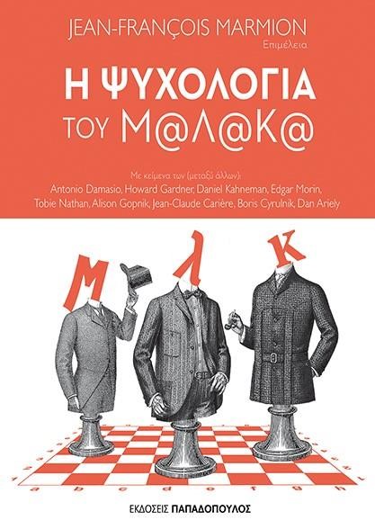 Η ΨΥΧΟΛΟΓΙΑ ΤΟΥ Μ@Λ@Κ@