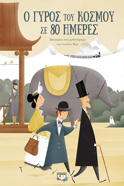 Ο ΓΥΡΟΣ ΤΟΥ ΚΟΣΜΟΥ ΣΕ 80 ΗΜΕΡΕΣ (ΕΙΚΟΝΟΓΡΑΦΗΜΕΝΟ)