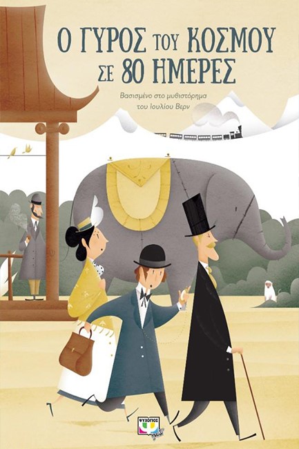 Ο ΓΥΡΟΣ ΤΟΥ ΚΟΣΜΟΥ ΣΕ 80 ΗΜΕΡΕΣ (ΕΙΚΟΝΟΓΡΑΦΗΜΕΝΟ)