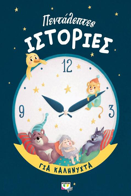 ΠΕΝΤΑΛΕΠΤΕΣ ΙΣΤΟΡΙΕΣ ΓΙΑ ΚΑΛΗΝΥΧΤΑ