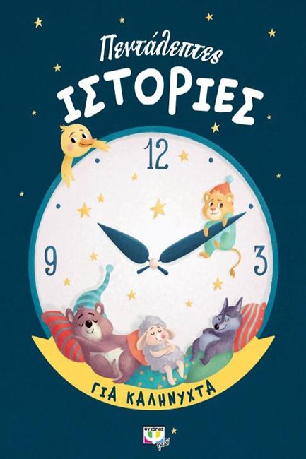 ΠΕΝΤΑΛΕΠΤΕΣ ΙΣΤΟΡΙΕΣ ΓΙΑ ΚΑΛΗΝΥΧΤΑ