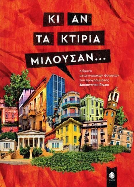 ΚΙ ΑΝ ΤΑ ΚΤΙΡΙΑ ΜΙΛΟΥΣΑΝ - ΚΕΙΜΕΝΑ ΜΕΤΑΠΤ. ΦΟΙΤΗΤΩΝ ΤΟΥ ΠΡΟΓΡΑΜΜΑΤΟΣ 
