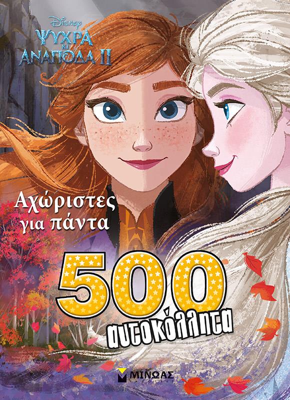 FROZEN 2-ΑΧΩΡΙΣΤΟΙ ΓΙΑ ΠΑΝΤΑ