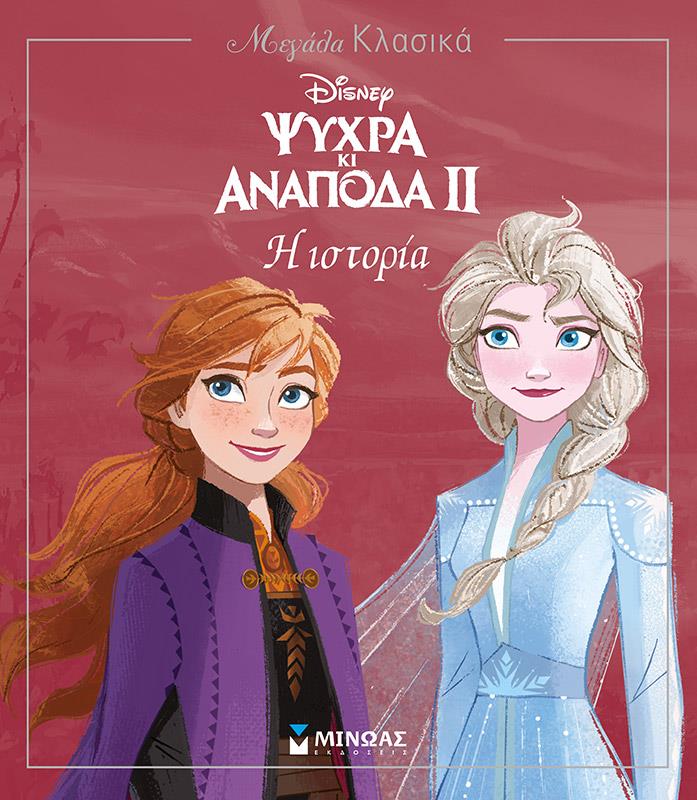 FROZEN 2-Η ΙΣΤΟΡΙΑ ΤΗΣ ΤΑΙΝΙΑΣ