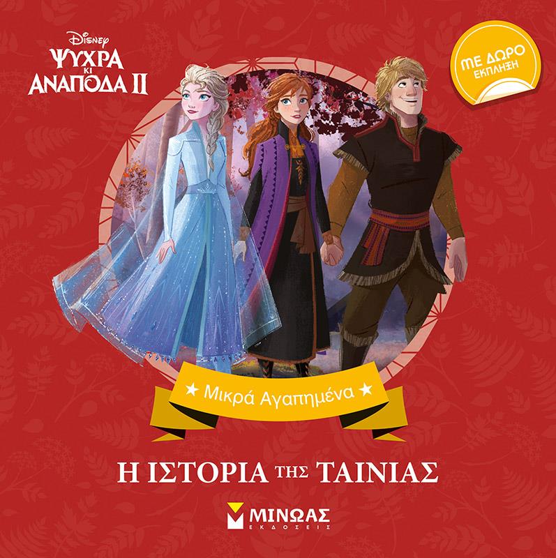 FROZEN 2-Η ΙΣΤΟΡΙΑ ΤΗΣ ΤΑΙΝΙΑΣ (ΜΑΛΑΚΟ ΕΞΩΦΥΛΛΟ)