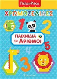 FISHER PRICE ΧΡΩΜΟΣΕΛΙΔΕΣ ΝΟ 41-ΠΑΙΧΝΙΔΙΑ ΚΑΙ ΑΡΙΘΜΟΙ