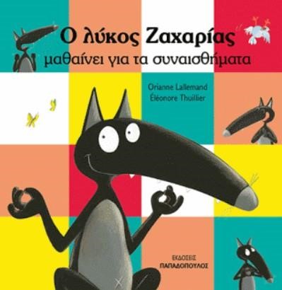 Ο ΛΥΚΟΣ ΖΑΧΑΡΙΑΣ ΜΑΘΑΙΝΕΙ ΓΙΑ ΤΑ ΣΥΝΑΙΣΘΗΜΑΤΑ