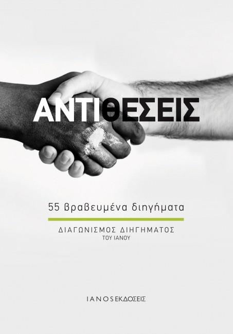 ΑΝΤΙΘΕΣΕΙΣ