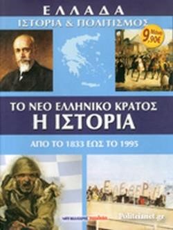 ΤΟ ΝΕΟ ΕΛΛΗΝΙΚΟ ΚΡΑΤΟΣ: Η ΙΣΤΟΡΙΑ