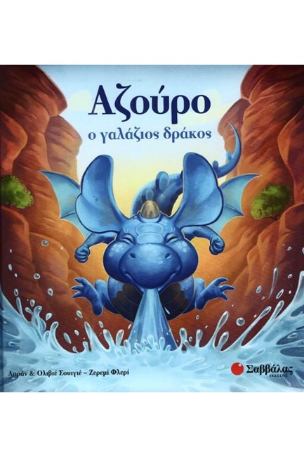 ΑΖΟΥΡΟ Ο ΓΑΛΑΖΙΟΣ ΔΡΑΚΟΣ