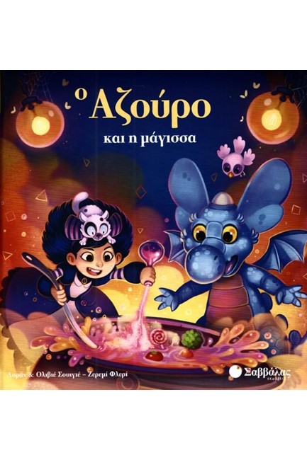 Ο ΑΖΟΥΡΟ ΚΑΙ Η ΜΑΓΙΣΣΑ