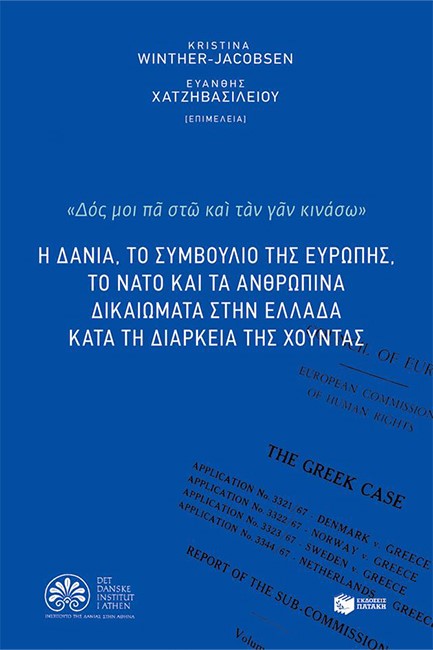 Η ΔΑΝΙΑ ΤΟ ΣΥΜΒΟΥΛΙΟ ΤΗΣ ΕΥΡΩΠΗΣ ΤΟ ΝΑΤΟ ΚΑΙ ΤΑ ΑΝΘΡ. ΔΙΚΑΙΩΜΑΤΑ