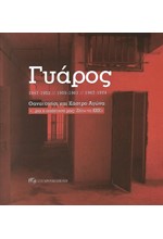 ΓΥΑΡΟΣ: 1947-1952// 1955-1961//1967-1974