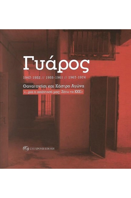 ΓΥΑΡΟΣ: 1947-1952// 1955-1961//1967-1974