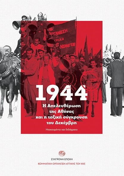 1944-Η ΑΠΕΛΕΥΘΕΡΩΣΗ ΤΗΣ ΑΘΗΝΑΣ ΚΑΙ Η ΤΑΞΙΚΗ ΣΥΓΚΡΟΥΣΗ ΤΟΥ ΔΕΚΕΜΒΡΗ