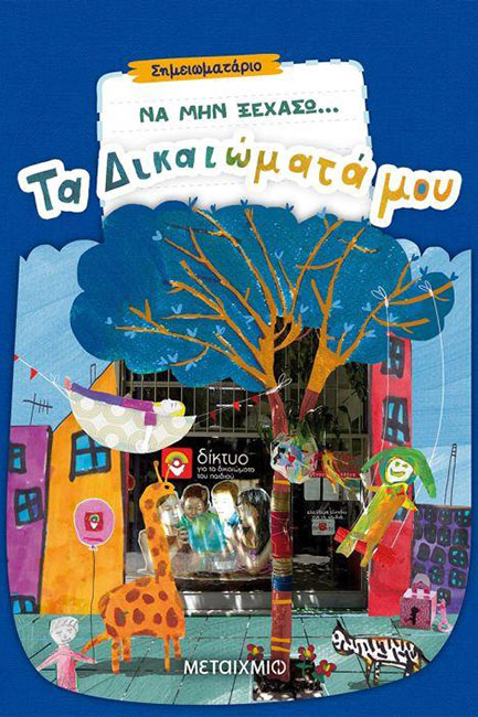 ΝΑ ΜΗΝ ΞΕΧΑΣΩ...ΤΑ ΔΙΚΑΙΩΜΑΤΑ ΜΟΥ