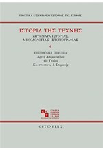 ΙΣΤΟΡΙΑ ΤΗΣ ΤΕΧΝΗΣ-ΖΗΤΗΜΑΤΑ ΙΣΤΟΡΙΑΣ, ΜΕΘΟΔΟΛΟΓΙΑΣ, ΙΣΤΟΡΙΟΓΡΑΦΙΑΣ