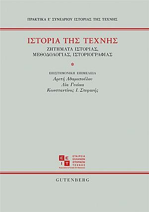 ΙΣΤΟΡΙΑ ΤΗΣ ΤΕΧΝΗΣ-ΖΗΤΗΜΑΤΑ ΙΣΤΟΡΙΑΣ, ΜΕΘΟΔΟΛΟΓΙΑΣ, ΙΣΤΟΡΙΟΓΡΑΦΙΑΣ