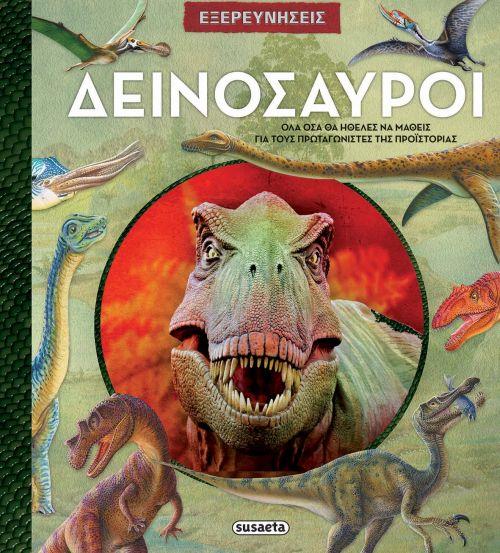 ΕΞΕΡΕΥΝΗΣΕΙΣ 1 - ΔΕΙΝΟΣΑΥΡΟΙ