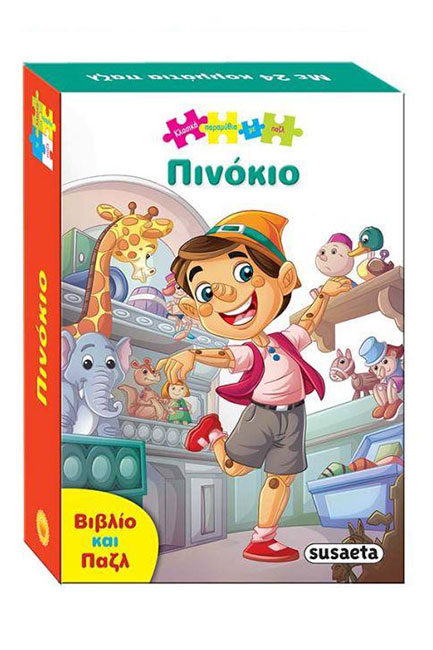 ΚΛΑΣΙΚΑ ΠΑΡΑΜΥΘΙΑ ΜΕ ΠΑΖΛ 2 - ΠΙΝΟΚΙΟ