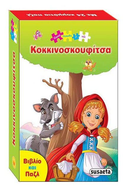 ΚΛΑΣΙΚΑ ΠΑΡΑΜΥΘΙΑ ΜΕ ΠΑΖΛ 3 - ΚΟΚΚΙΝΟΣΚΟΥΦΙΤΣΑ