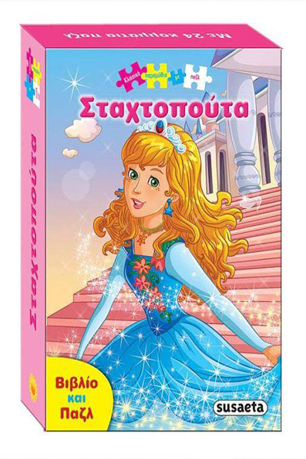 ΚΛΑΣΙΚΑ ΠΑΡΑΜΥΘΙΑ ΜΕ ΠΑΖΛ 4 - ΣΤΑΧΤΟΠΟΥΤΑ