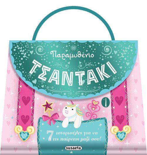 ΠΑΡΑΜΥΘΕΝΙΟ ΤΣΑΝΤΑΚΙ 1