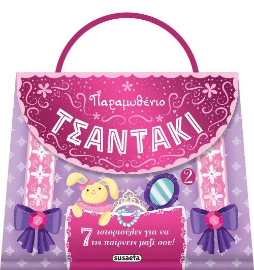 ΠΑΡΑΜΥΘΕΝΙΟ ΤΣΑΝΤΑΚΙ 2