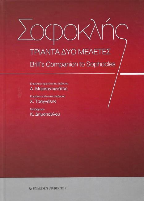 ΣΟΦΟΚΛΗΣ-ΤΡΙΑΝΤΑ ΔΥΟ ΜΕΛΕΤΕΣ