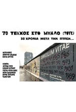 ΤΟ ΤΕΙΧΟΣ ΣΤΟ ΜΥΑΛΟ (ΤΟΥΣ)
