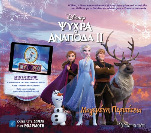 ΨΥΧΡΑ ΚΑΙ ΑΝΑΠΟΔΑ ΙΙ ΜΑΓΕΜΕΝΗ ΠΕΡΙΠΕΤΕΙΑ