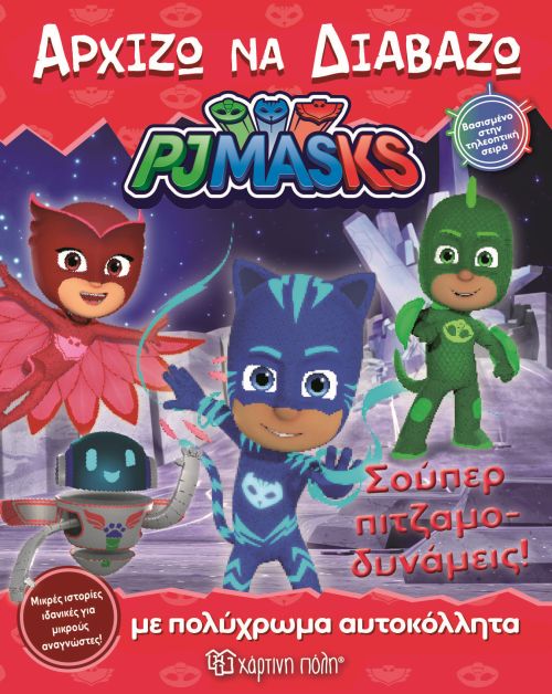 PJ MASKS ΝΟ14-ΑΡΧΙΖΩ ΝΑ ΔΙΑΒΑΖΩ