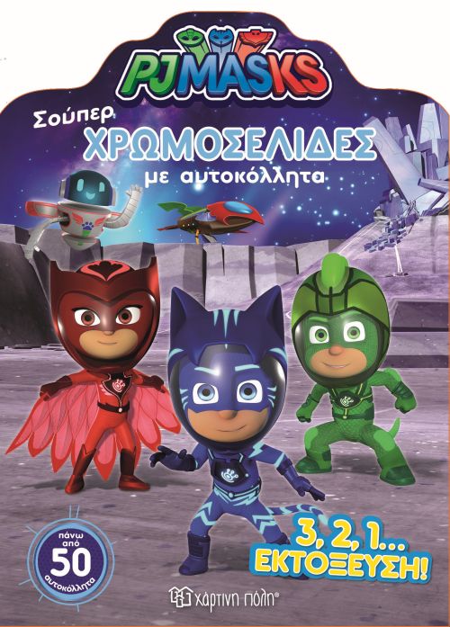 PJ MASKS: ΣΟΥΠΕΡ ΧΡΩΜΟΣΕΛΙΔΕΣ ΜΕ ΑΥΤΟΚΟΛΛΗΤΑ