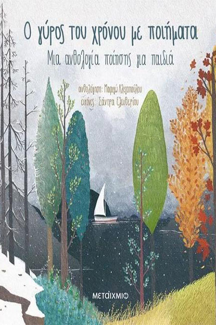 Ο ΓΥΡΟΣ ΤΟΥ ΧΡΟΝΟΥ ΜΕ ΠΟΙΗΜΑΤΑ-ΜΙΑ ΑΝΘΟΛΟΓΙΑ ΠΟΙΗΣΗΣ ΓΙΑ ΠΑΙΔΙΑ