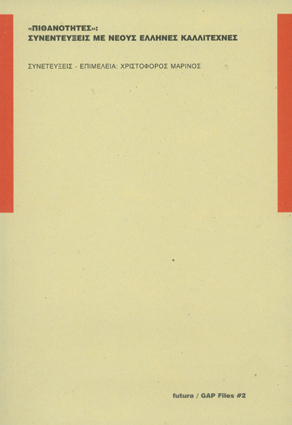ΠΙΘΑΝΟΤΗΤΕΣ - ΣΥΝΕΝΤΕΥΞΕΙΣ ΜΕ ΝΕΟΥΣ ΕΛΛΗΝΕΣ ΚΑΛΛΙΤΕΧΝΕΣ