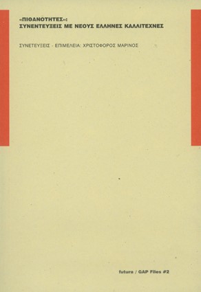 ΠΙΘΑΝΟΤΗΤΕΣ - ΣΥΝΕΝΤΕΥΞΕΙΣ ΜΕ ΝΕΟΥΣ ΕΛΛΗΝΕΣ ΚΑΛΛΙΤΕΧΝΕΣ