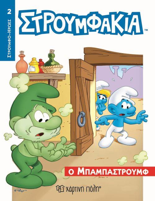 ΣΤΡΟΥΜΦΑΚΙΑ 2- Ο ΜΠΑΜΠΑΣΤΡΟΥΜΦ