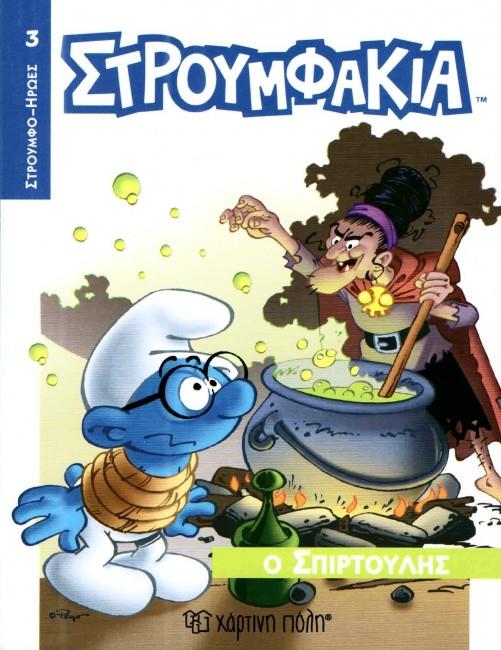 ΣΤΡΟΥΜΦΑΚΙΑ 3-Ο ΣΠΙΡΤΟΥΛΗΣ