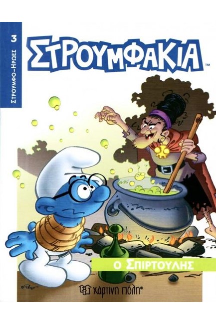 ΣΤΡΟΥΜΦΑΚΙΑ 3-Ο ΣΠΙΡΤΟΥΛΗΣ