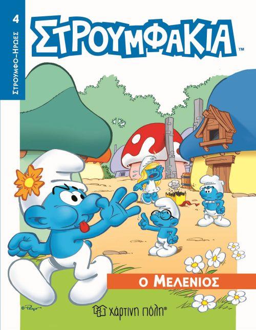 ΣΤΡΟΥΜΦΑΚΙΑ 4-Ο ΜΕΛΕΝΙΟΣ