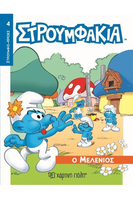 ΣΤΡΟΥΜΦΑΚΙΑ 4-Ο ΜΕΛΕΝΙΟΣ