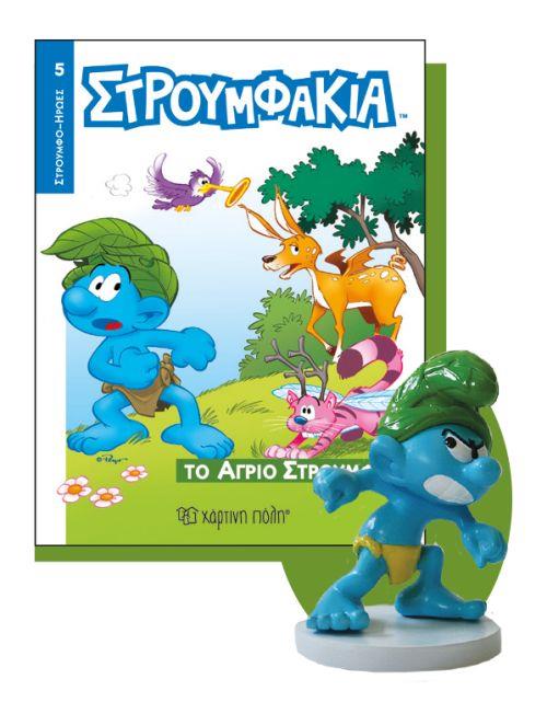 ΣΤΡΟΥΜΦΑΚΙΑ 5-ΤΟ ΑΓΡΙΟ ΣΤΡΟΥΜΦΑΚΙ